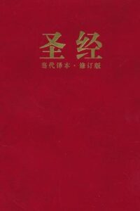 Chinese Contemporary Bible - CCB Simplified Script - Chinese