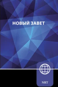 Russian New Testament
