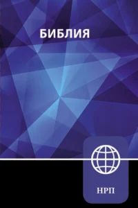 NRT, Russian Bible: New Russian Translation